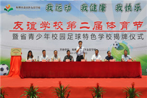  第二届体育节隆重开幕暨浙江省青少年校园足球特色学校揭牌仪式